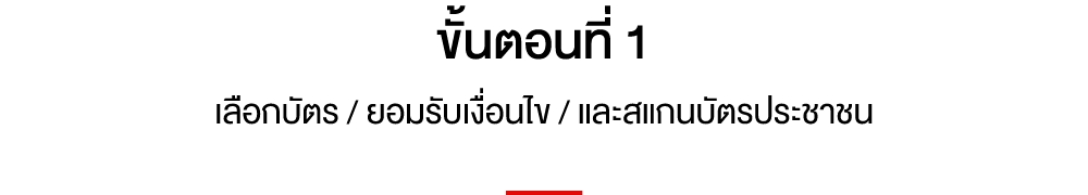 ขั้นตอนที่ 1 การสมัครบัตรฯ ผ่านแอปพลิเคชั่น UCHOOSE