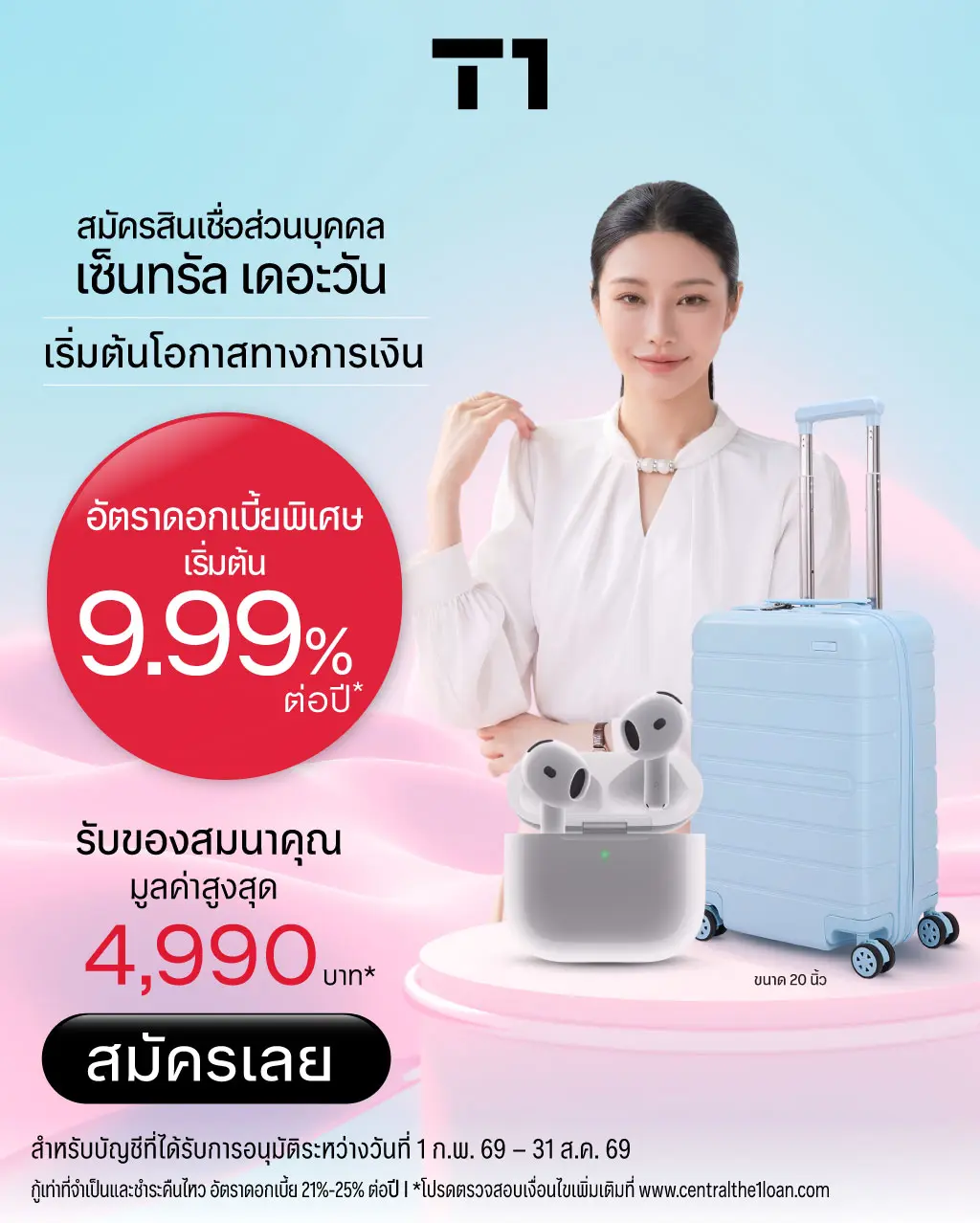 สมัครสินเชื่อส่วนบุคคล เซ็นทรัล เดอะวัน