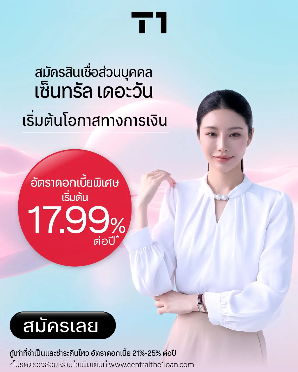 สมัครบัตรเครดิต เซ็นทรัล เดอะวัน
