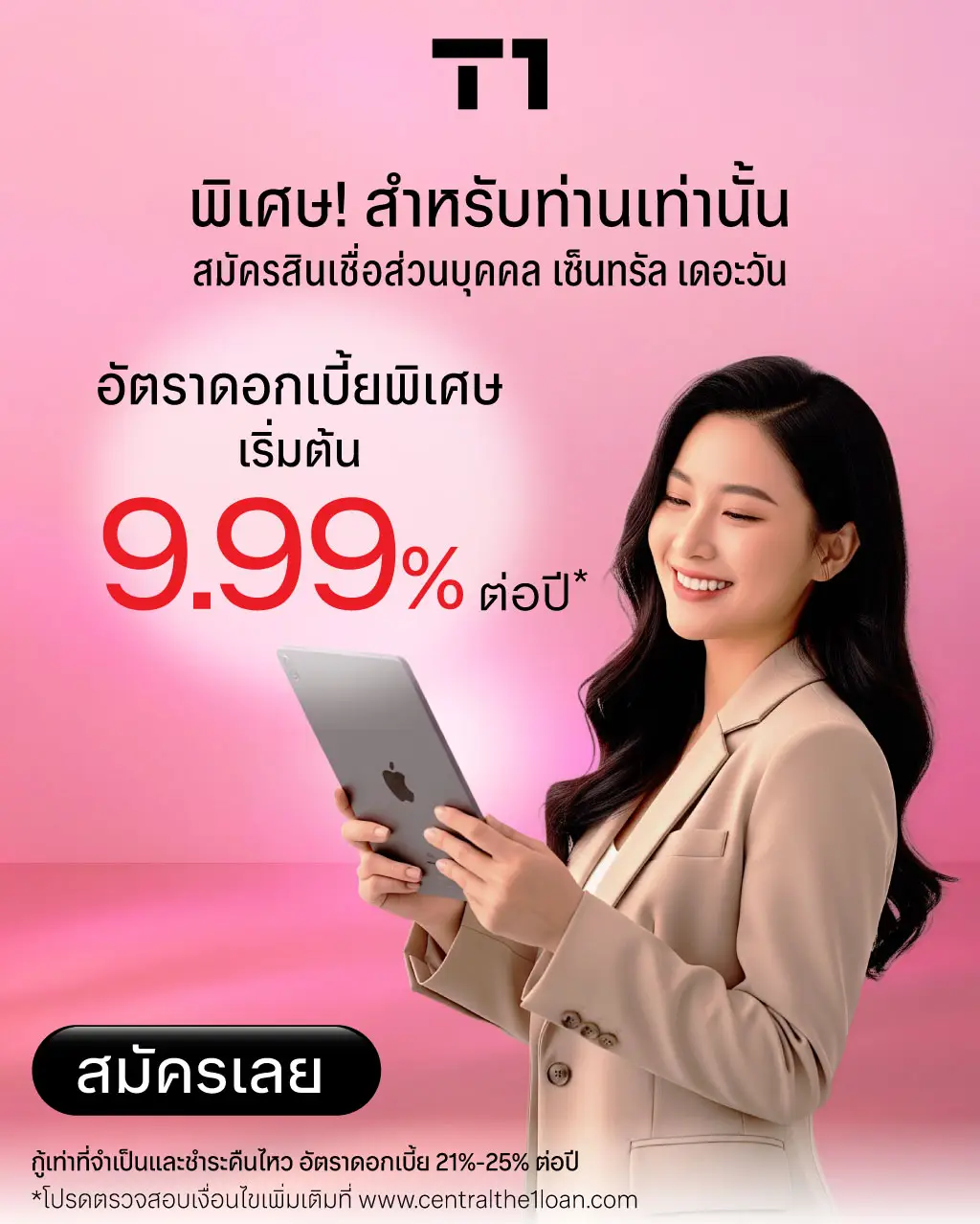 สมัครสินเชื่อส่วนบุคคล เซ็นทรัล เดอะวัน