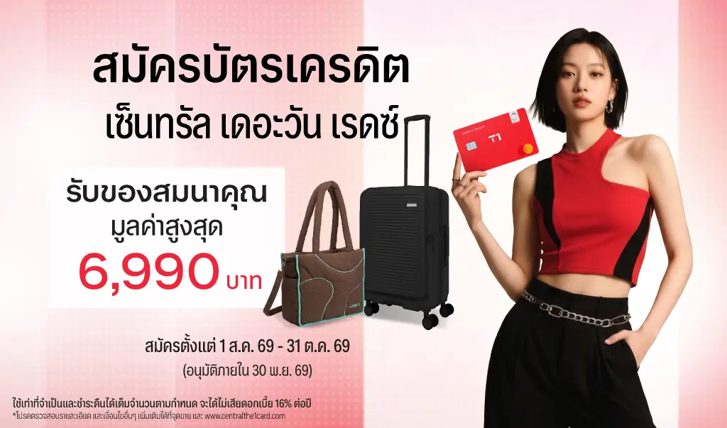 สมัครบัตรเครดิต เซ็นทรัล เดอะวัน ผ่านช่องทางออนไลน์