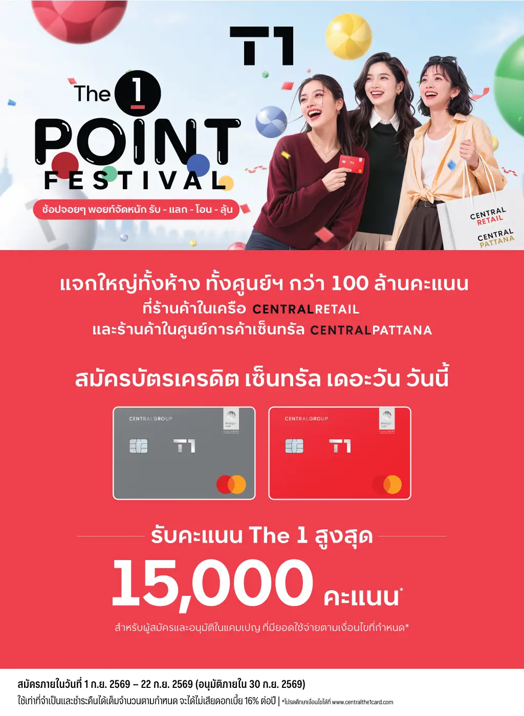เฉพาะลูกค้าใหม่! รับคะแนนเดอะวันสูงสุด 15,000 คะแนน*