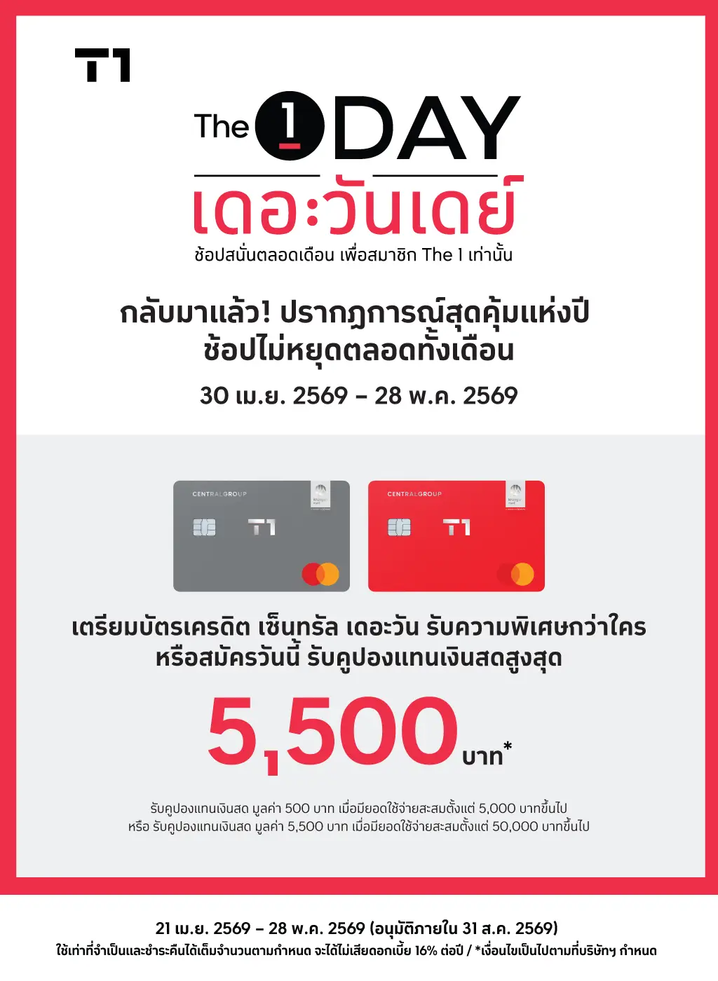 The1 DAY เดอะวันเดย์ ช้อปสนั่นตลอดเดือน เพื่อสมาชิก The1 เท่านั้น