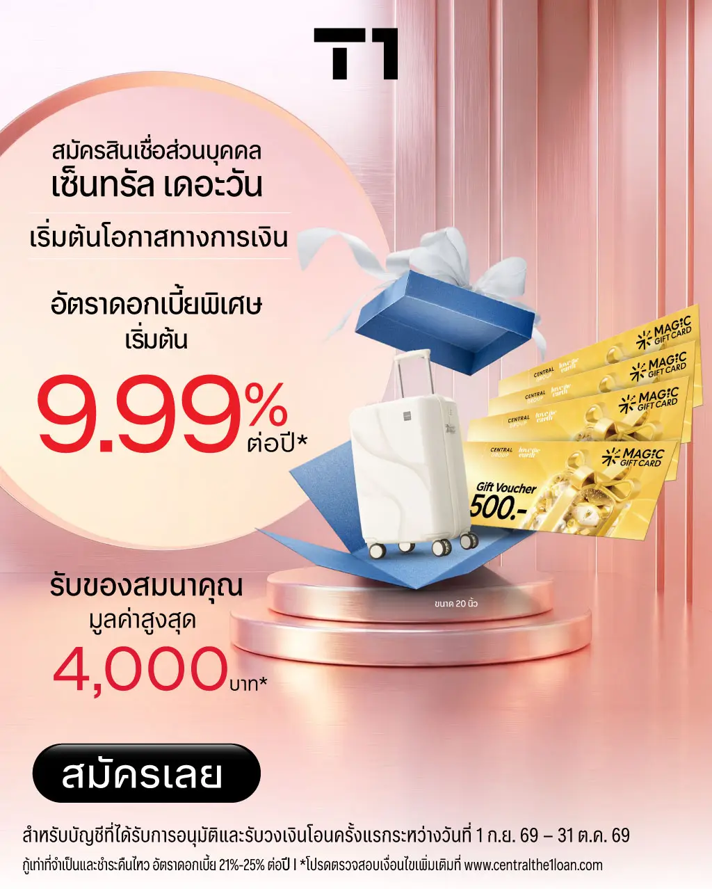 สมัครสินเชื่อส่วนบุคคล เซ็นทรัล เดอะวัน