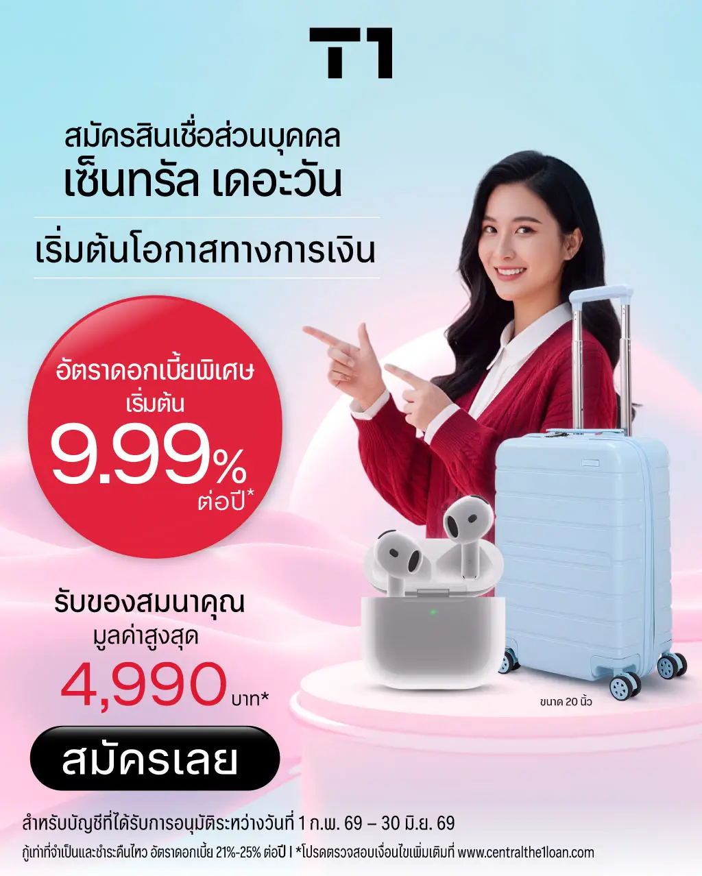 สมัครสินเชื่อส่วนบุคคล เซ็นทรัล เดอะวัน