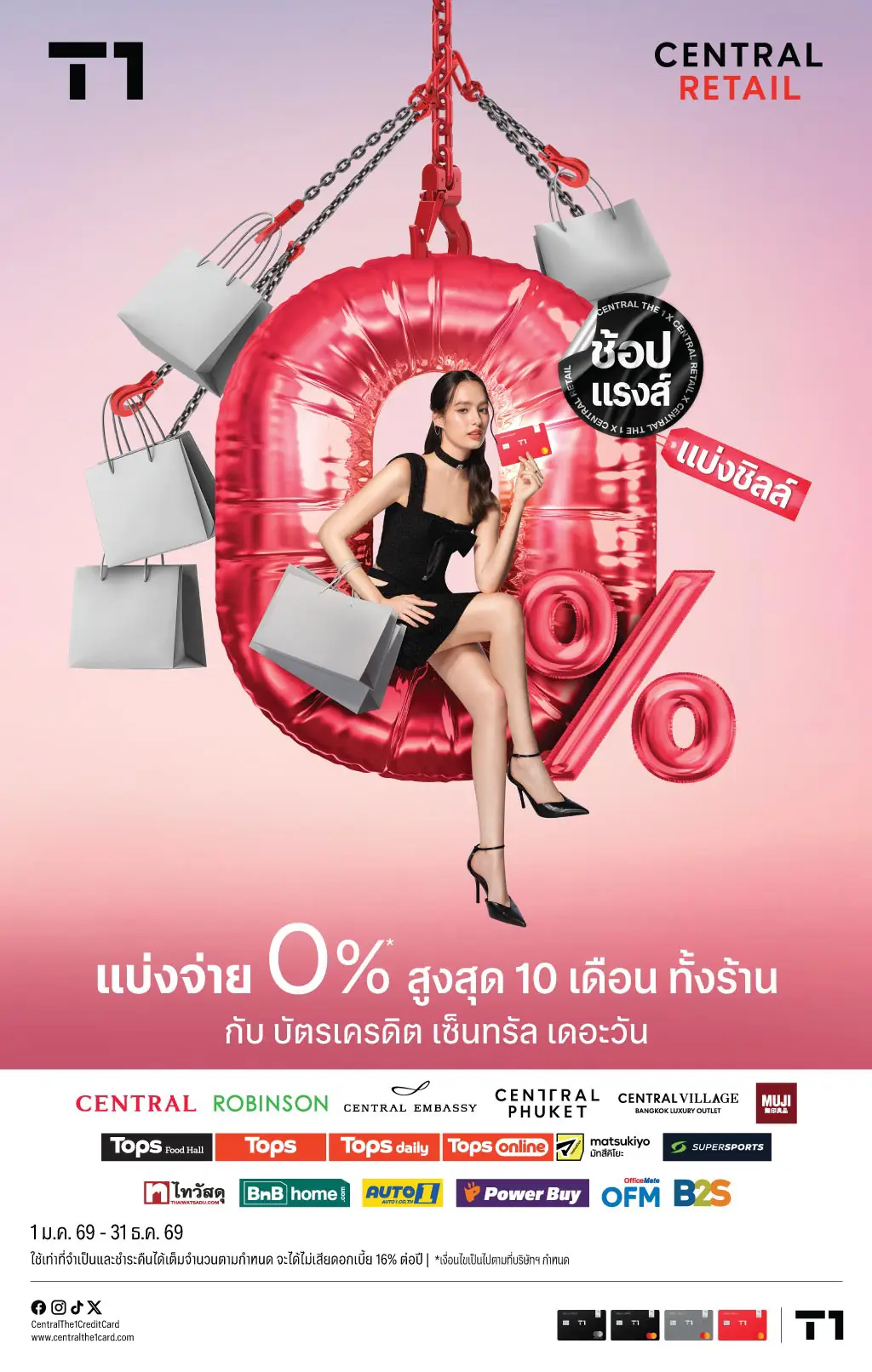 ช้อปแรงส์ แบ่งชิลล์ 0%* นานสูงสุด 10 เดือน ที่ร้านค้าในเครือเซ็นทรัลรีเทล ที่ร่วมรายการ