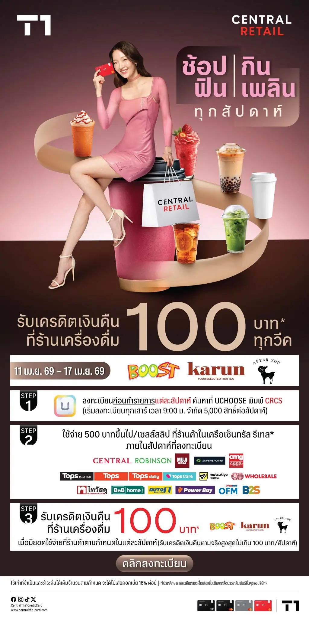ช้อปฟิน กินเพลิน ทุกสัปดาห์ รับเครดิตเงินคืนสูงสุด 100 บาท* ที่ร้านค้าในเครือเซ็นทรัล รีเทล และร้านเครื่องดื่ม ที่ร่วมรายการแต่ละสัปดาห์