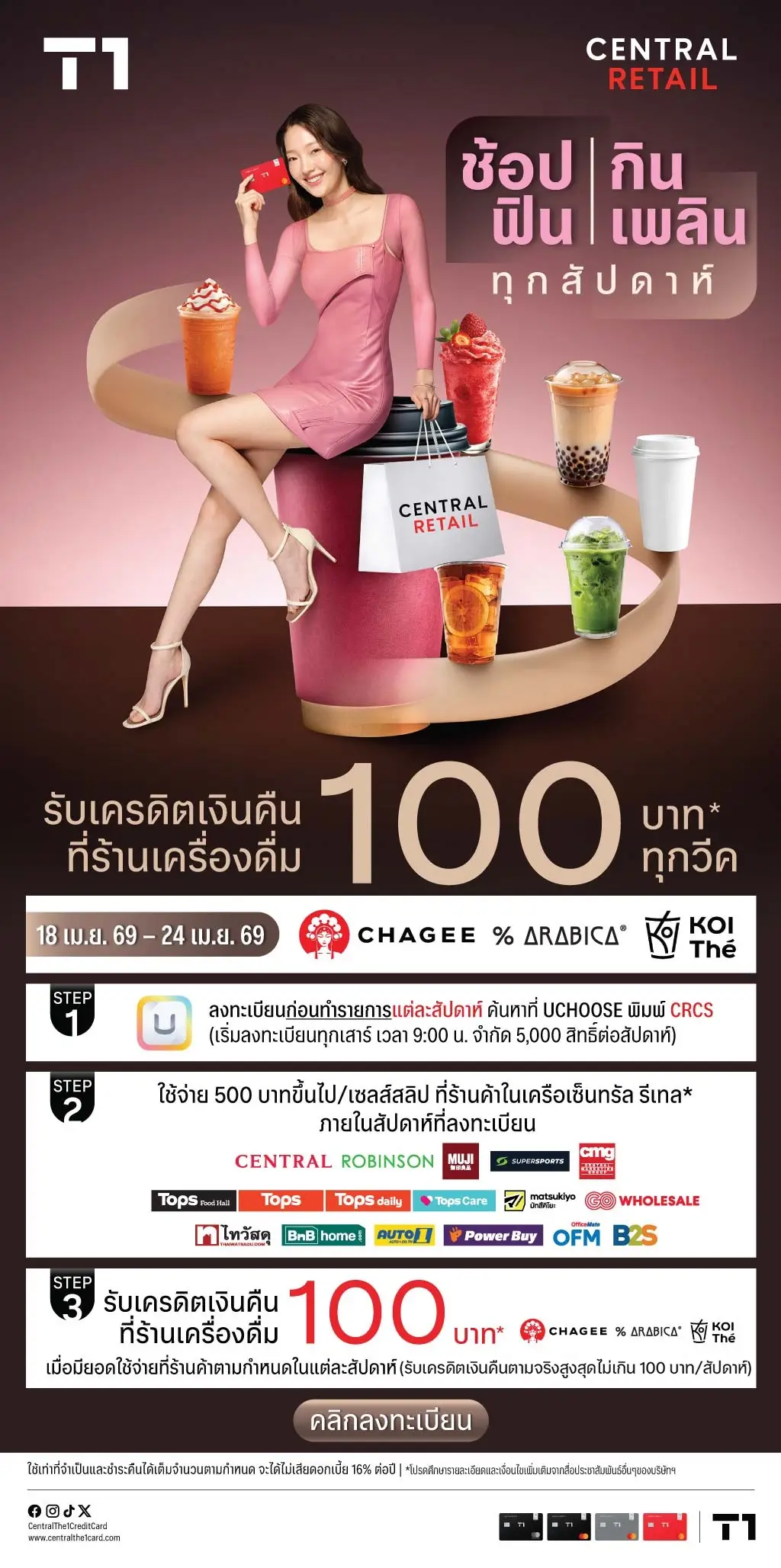 ช้อปฟิน กินเพลิน ทุกสัปดาห์ รับเครดิตเงินคืนสูงสุด 100 บาท* ที่ร้านค้าในเครือเซ็นทรัล รีเทล และร้านเครื่องดื่ม ที่ร่วมรายการแต่ละสัปดาห์