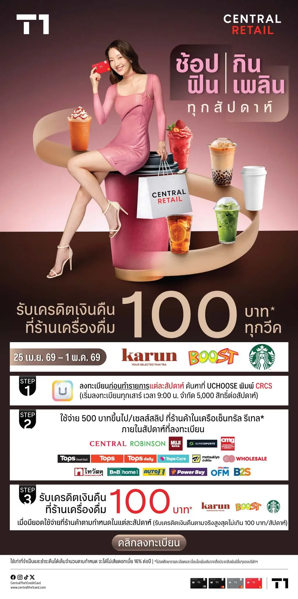 ช้อปฟิน กินเพลิน ทุกสัปดาห์ รับเครดิตเงินคืนสูงสุด 100 บาท* ที่ร้านค้าในเครือเซ็นทรัล รีเทล และร้านเครื่องดื่ม ที่ร่วมรายการแต่ละสัปดาห์