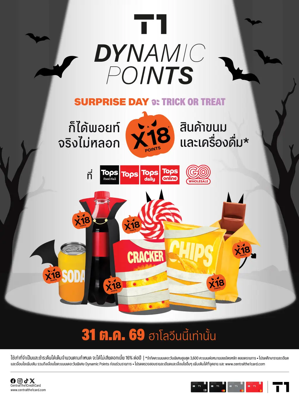T1 Dynamic Point ! Trick or Treat วันเดียวเท่านั้น 31 ต.ค. 69 T1 Dynamic Point ! Trick or Treat วันเดียวเท่านั้น 31 ต.ค. 69