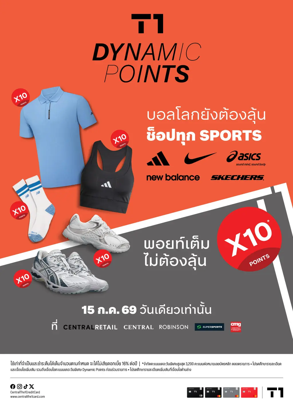 T1 Dynamic Points ให้ทุกกีฬา มีแต่ความคุ้ม ช็อปแบรนด์กีฬาชั้นนำ รับคะแนนเดอะวันพิเศษ X10*