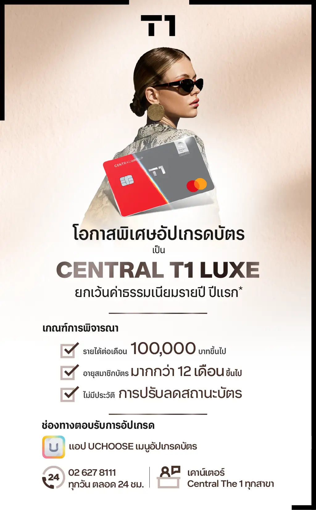 โปรโมชั่นสมัครบัตรเครดิต เซ็นทรัล เดอะวัน ผ่านแอปพลิเคชัน UCHOOSE