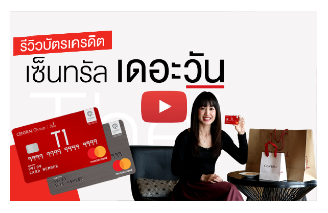 รีวิวสิทธิประโยชน์ บัตรเครดิต เซ็นทรัล เดอะวัน