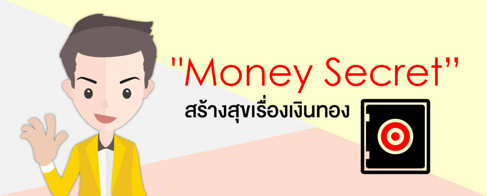 Money Secret สร้างสุขเรื่องเงินทอง