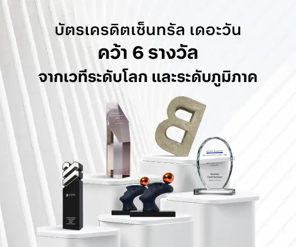 บัตรเครดิตเซ็นทรัล เดอะวัน คว้า 6 รางวัล จากเวทีระดับโลก และระดับภูมิภาค