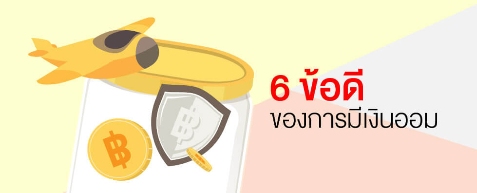 7 ข้อดีของการมีเงินออม