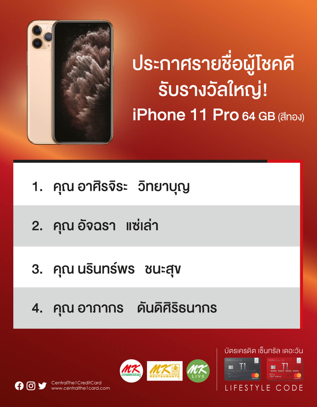 ประกาศรายชื่อผู้โชคดี รับรางวัลใหญ่! iPhone 11 Pro 64 GB