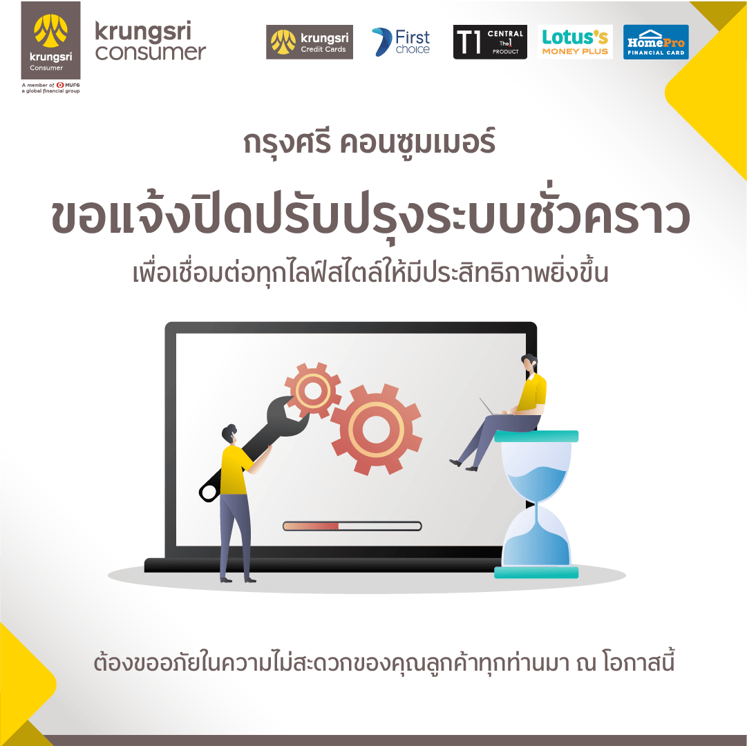 Krungsri Consumer ขอแจ้งปิดปรับปรุงระบบชั่วคราว 
เพื่อเชื่อมต่อทุกไลฟ์สไตล์ให้มีประสิทธิภาพยิ่งขึ้น
