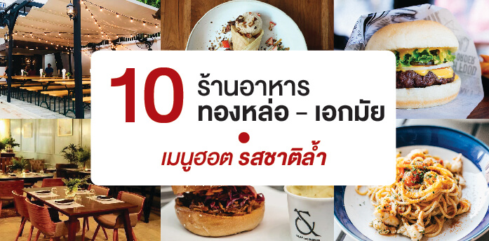 10 ร้านอาหารทองหล่อ - เอกมัย เมนูฮอต รสชาติล้ำ