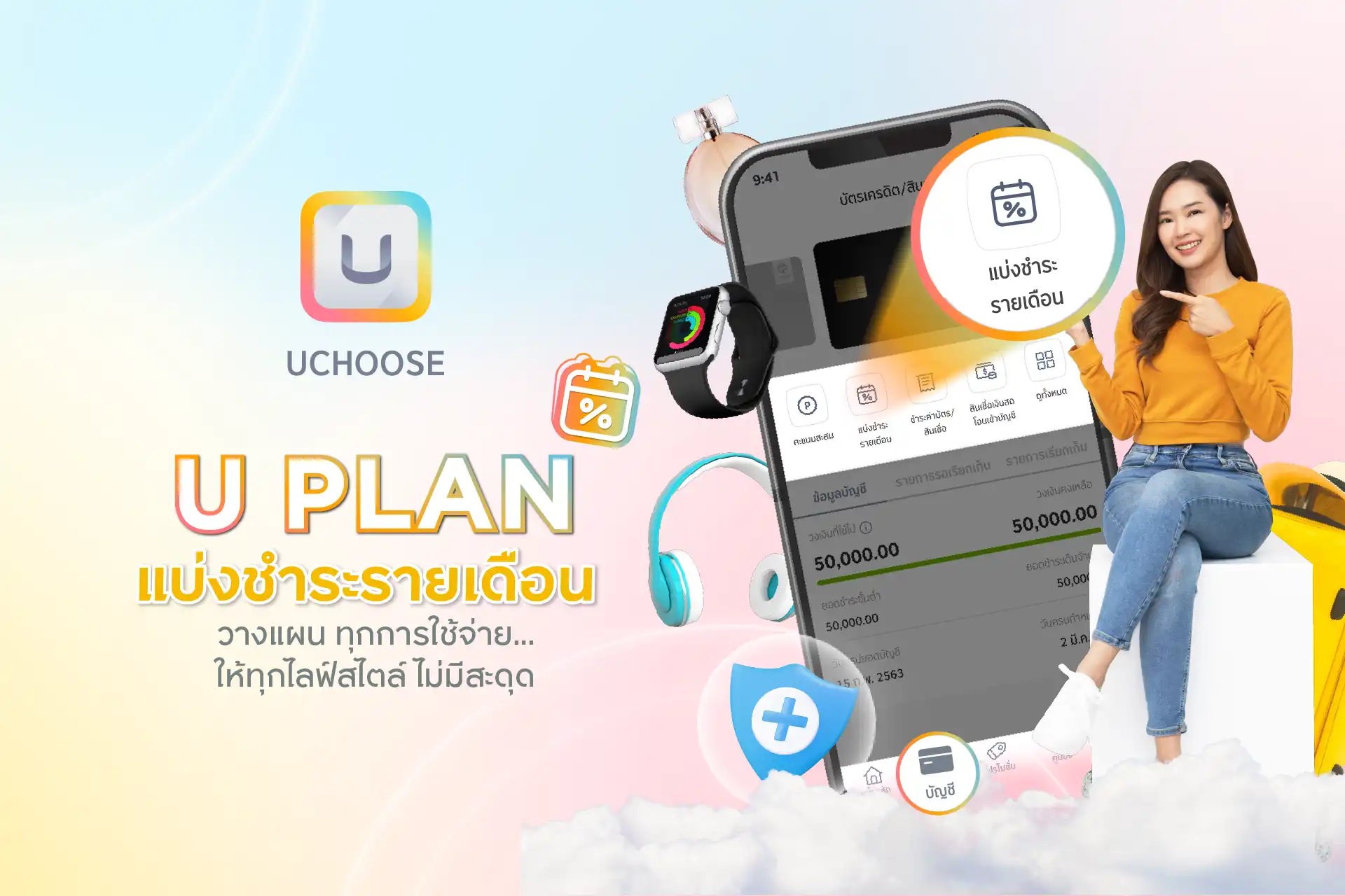 U PLAN เปลี่ยนยอดรูดเต็ม เป็นแบ่งชำระรายเดือน