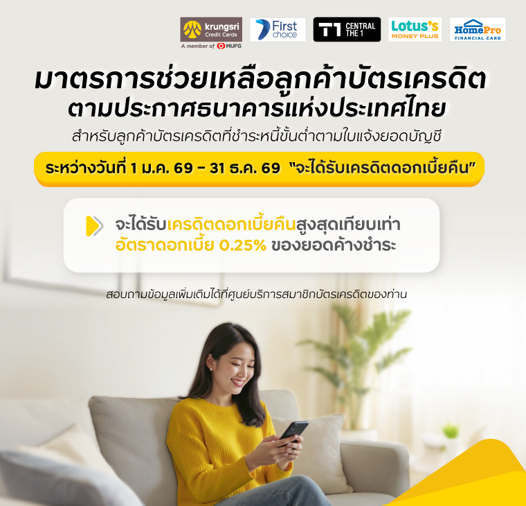 มาตรการช่วยเหลือลูกค้าบัตรเครดิต