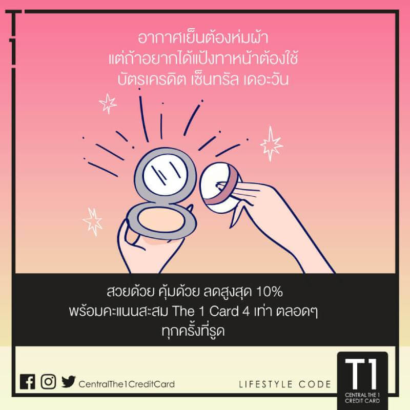 อากาศเย็นต้องห่มผ้า แต่ถ้าอยากได้แป้งทาหน้าต้องใช้บัตร Central The 1