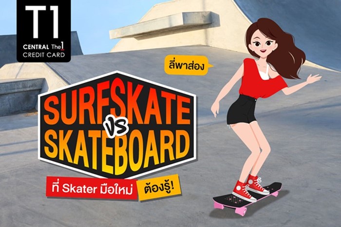 SURF SKATE vs SKATEBOARD ที่ Skater มือใหม่ ต้องรู้!