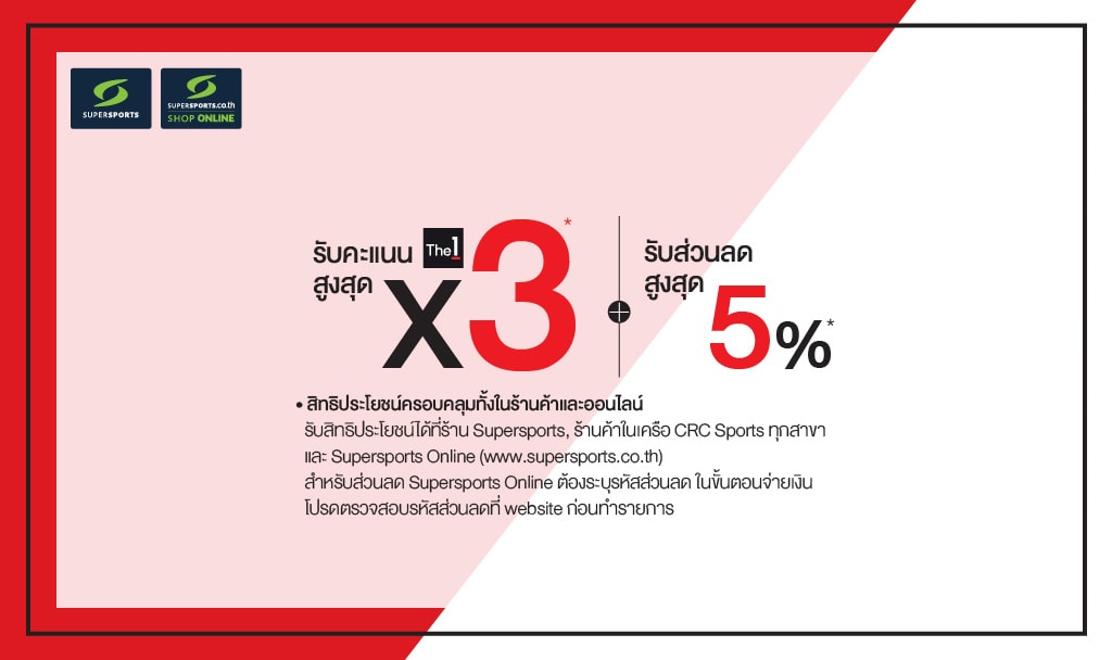 สิทธิประโยชน์บัตรเครดิต เซ็นทรัล เดอะวัน เรดซ์ | Supersports