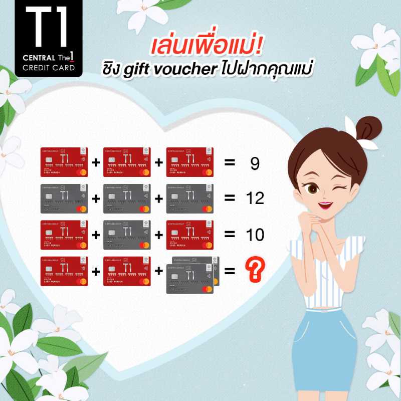 ชิง Gift Voucher ไปฝากคุณแม่ 