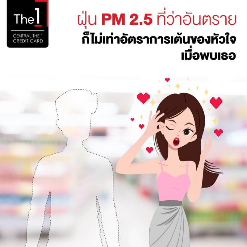 ฝุ่น PM 2.5 ที่ว่าอันตราย ก็ไม่เท่าอัตราการเต้นของหัวใจเมื่อพบเธอ