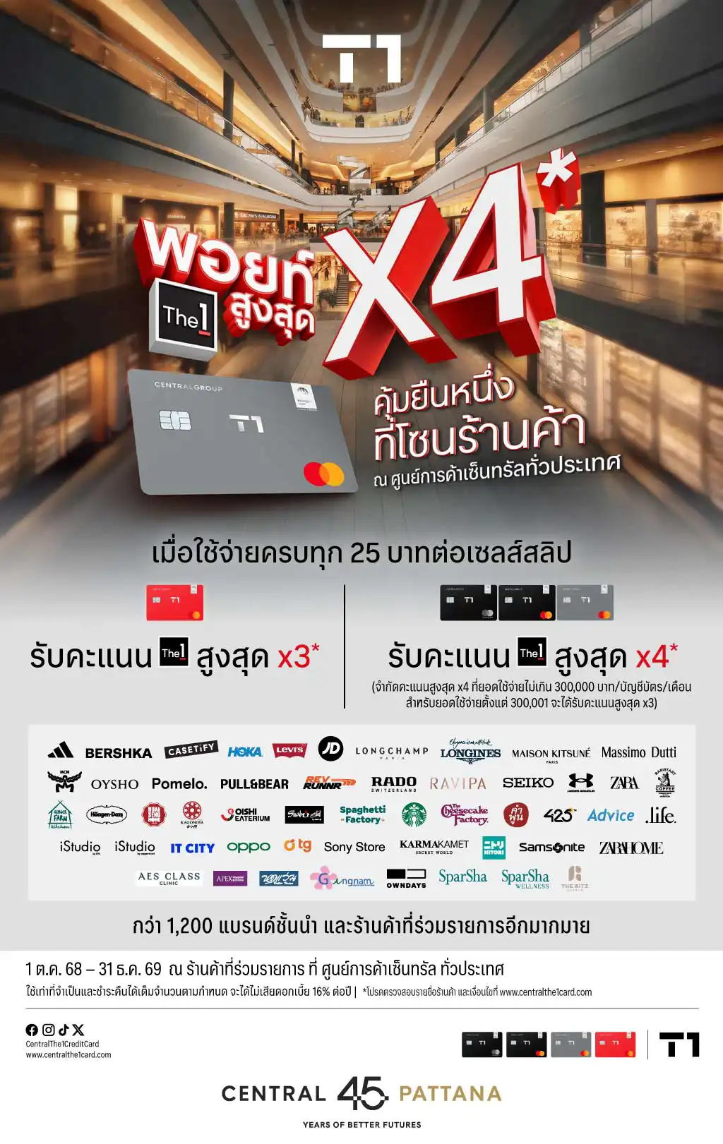 รับคะแนนเดอะวันสูงสุด x4* ณ ร้านค้าที่ร่วมรายการ