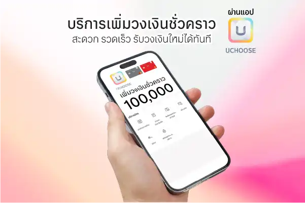 เพิ่มวงเงินชั่วคราวผ่านแอป UCHOOSE