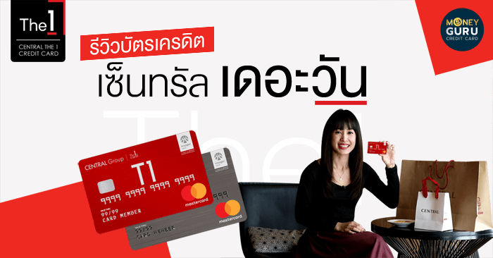 รีวิวสิทธิประโยชน์ บัตรเครดิต เซ็นทรัล เดอะวัน ใช้ยังไงให้มีแต่ได้กับได้?