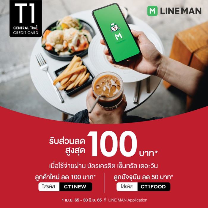 รับส่วนลดสูงสุด 100 บาท* ที่ LINE MAN Application