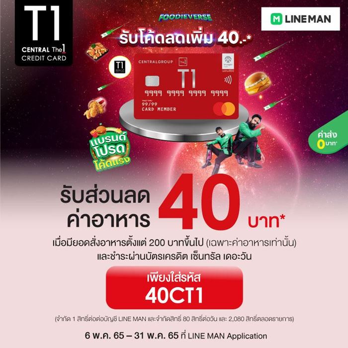 รับส่วนลดค่าอาหาร 40 บาท* ที่แอปพลิเคชั่น LINE MAN