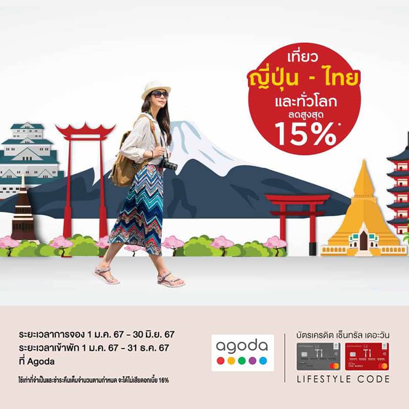 จองที่พักทั่วโลกด้วยบัตรเครดิต เซ็นทรัล เดอะวันผ่าน Agoda รับส่วนลด 15%*