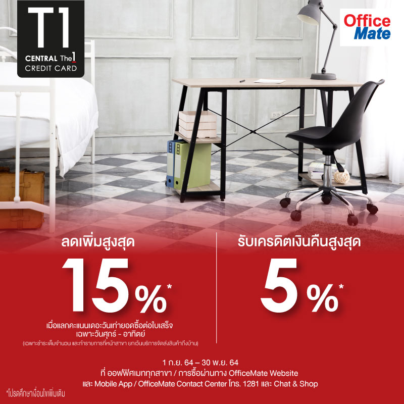 รับส่วนลดสูงสุด 15%* และรับเครดิตเงินคืนสูงสุด 5%* ที่ออฟฟิศเมททุกสาขา, OfficeMate Website, Mobile App ,Contact Center และ Chat & Shop