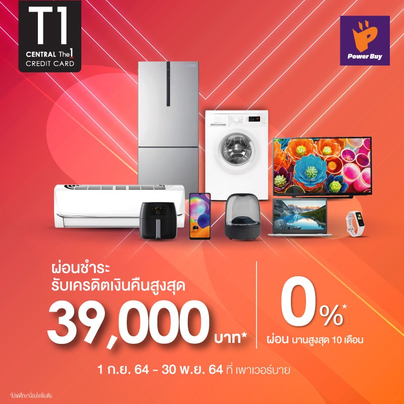 ผ่อน 0% นานสูงสุด 10 เดือน* และรับเครดิตเงินคืนสูงสุด 39,000 บาท* ที่เพาเวอร์บาย*