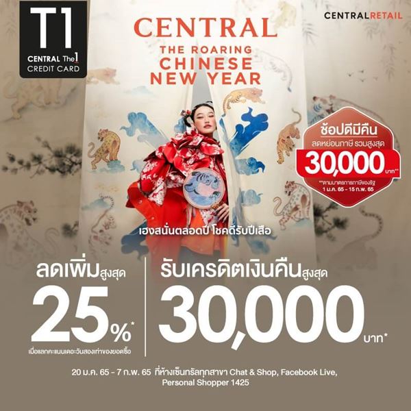 ลดเพิ่มสูงสุด 25%(1) + รับเครดิตเงินสูงสุด 30,000 บ.(2)
ที่ห้างเซ็นทรัลทุกสาขา Central Chat and Shop , Facebook Live และ Personal Shopper 1425