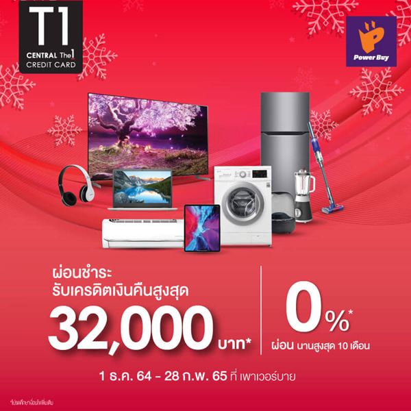 เครื่องใช้ไฟฟ้าใหม่ก็ผ่อน 0% นานสูงสุด 10 เดือน* + รับเครดิตเงินคืนสูงสุด 32,000 บาท* ที่เพาเวอร์บาย*