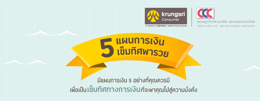 5 แผนการเงิน เข็มทิศพารวย