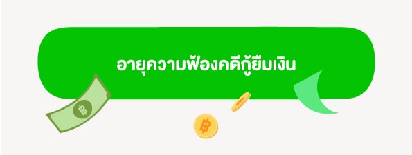 ยืมเงินทางไลน์ ใช้แทนสัญญากู้ยืมได้นะ...รู้ยัง?