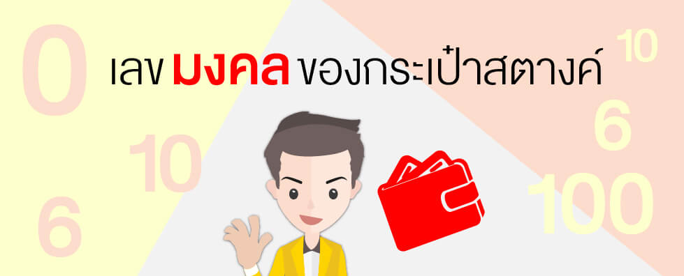 เลขมงคลของกระเป๋าสตางค์