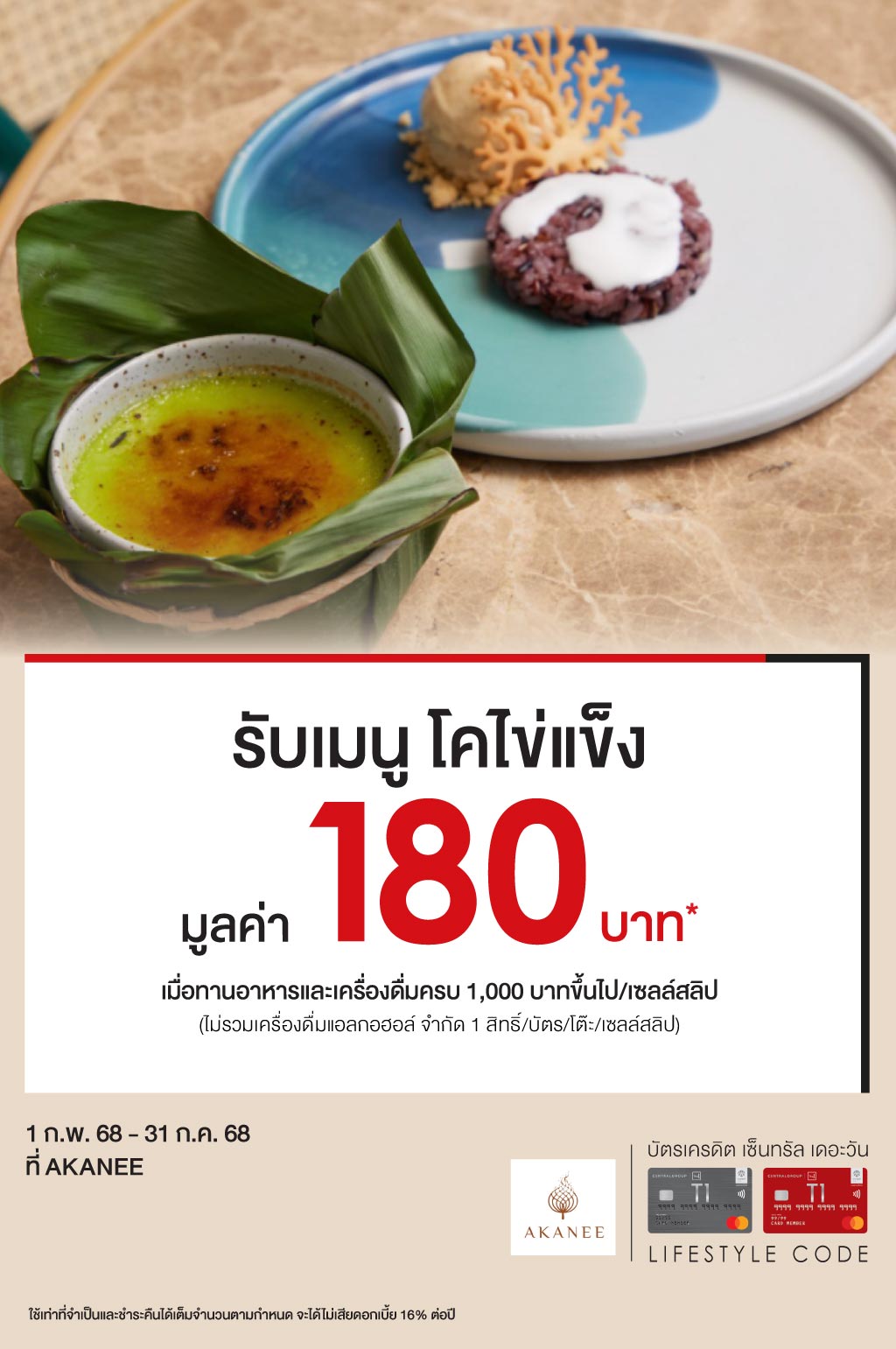 รับเมนูโคไข่แข็ง มูลค่า 180 บาท* ที่ร้าน AKANEE | บัตรเครดิต | สมัครบัตรเครดิต | สมัครบัตรเครดิตออนไลน์ | สิทธิประโยชน์บัตรเครดิต | สมัครสินเชื่อออนไลน์ | บัตรเครดิต ผ่อน 0% | บัตรเครดิต ใช้ต่างประเทศ | บัตรเครดิต ท่องเที่ยว | บัตรเครดิตเติมน้ำมัน