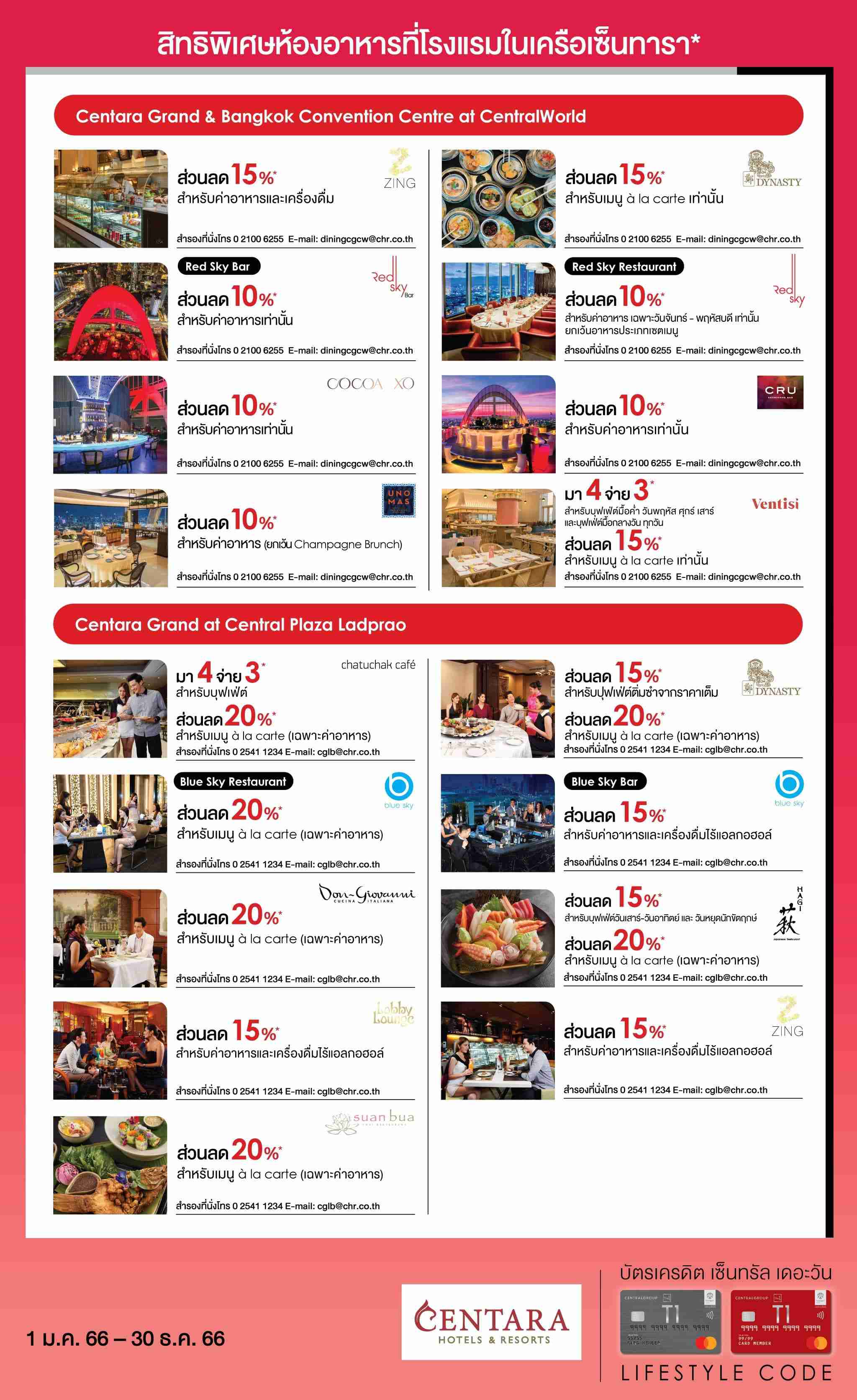 รับส่วนลดพิเศษ* ที่ ห้องอาหารโรงแรมในเครือเซ็นทารา | บัตรเครดิต เซ็นทรัล เดอะวัน เรดซ์ (ลิมิเต็ด) | สมัครบัตรเครดิตออนไลน์ | Central The 1 REDZ Credit Card (limited)