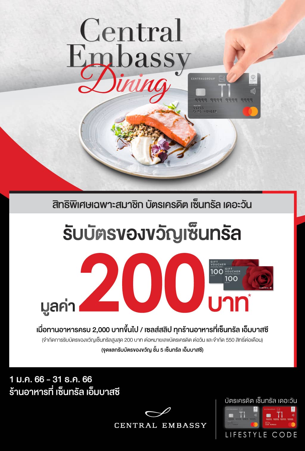 รับบัตรของขวัญเซ็นทรัล 200 บาท* ที่ ร้านอาหารที่เซ็นทรัล เอ็มบาสซี | บัตรเครดิต เซ็นทรัล เดอะวัน เรดซ์ (ลิมิเต็ด) | สมัครบัตรเครดิตออนไลน์ | Central The 1 REDZ Credit Card (limited)