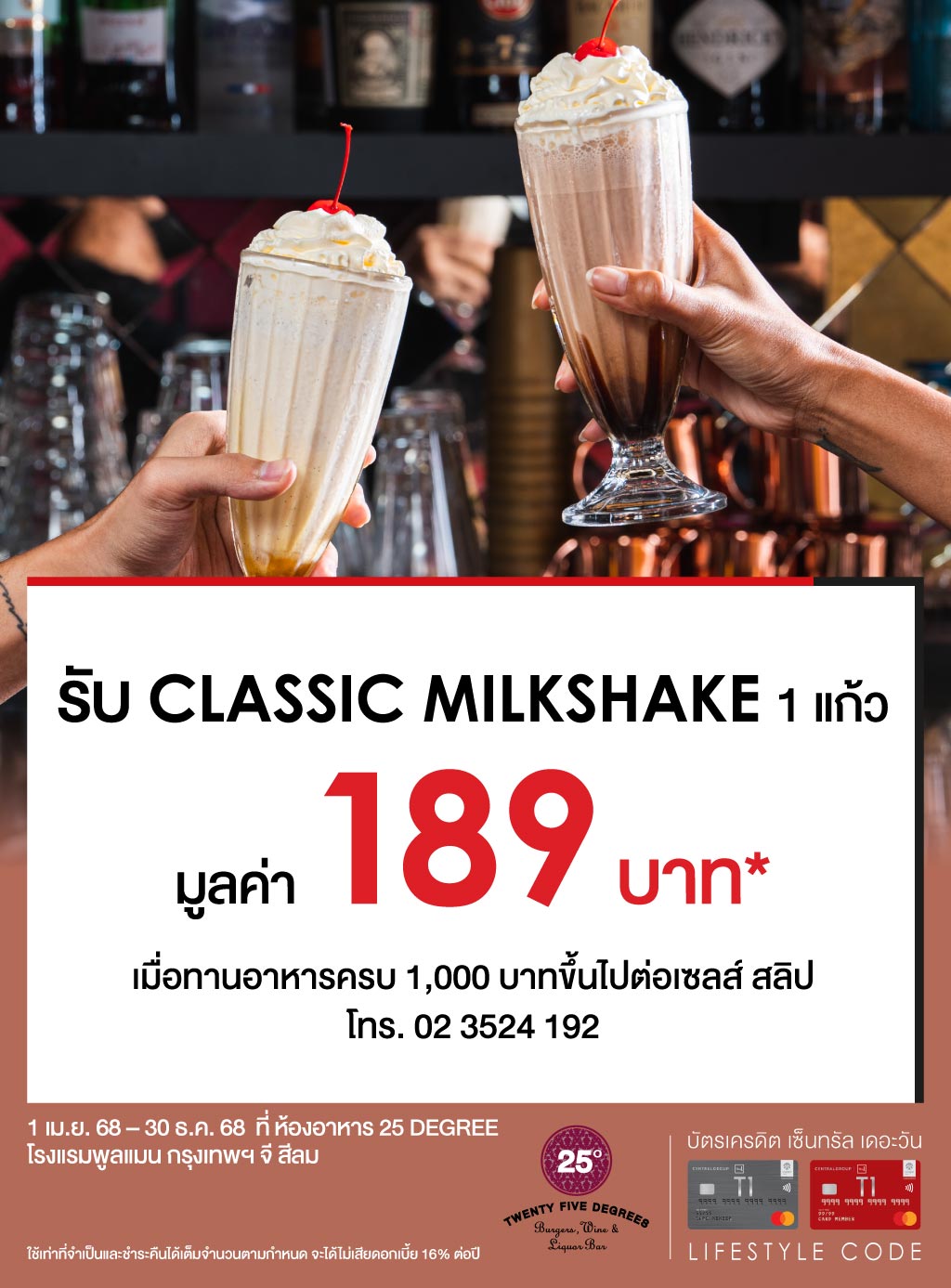 รับ classic milkshake 1 แก้วมูลค่า 189 บาท* ห้องอาหาร 25 DEGREE โรงแรมพูลแมน กรุงเทพฯ จี สีลม