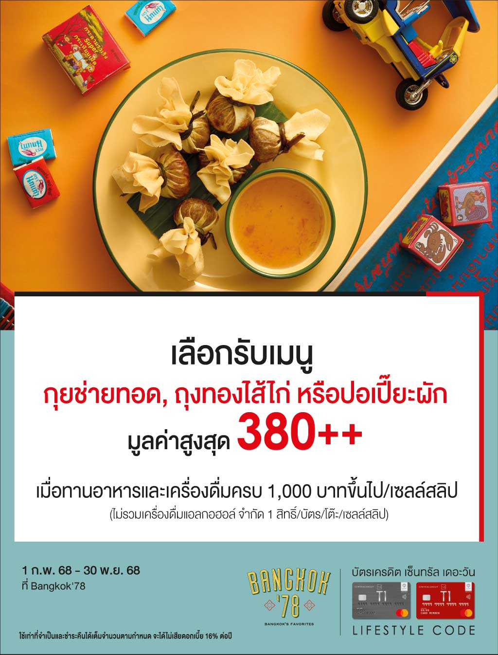 เลือกรับเมนู กุยช่ายทอด, ถุงทองไส้ไก่, ปอเปี๊ยะผัก มูลค่าสูงสุด 380++ บาท* ที่ Bangkok'78
