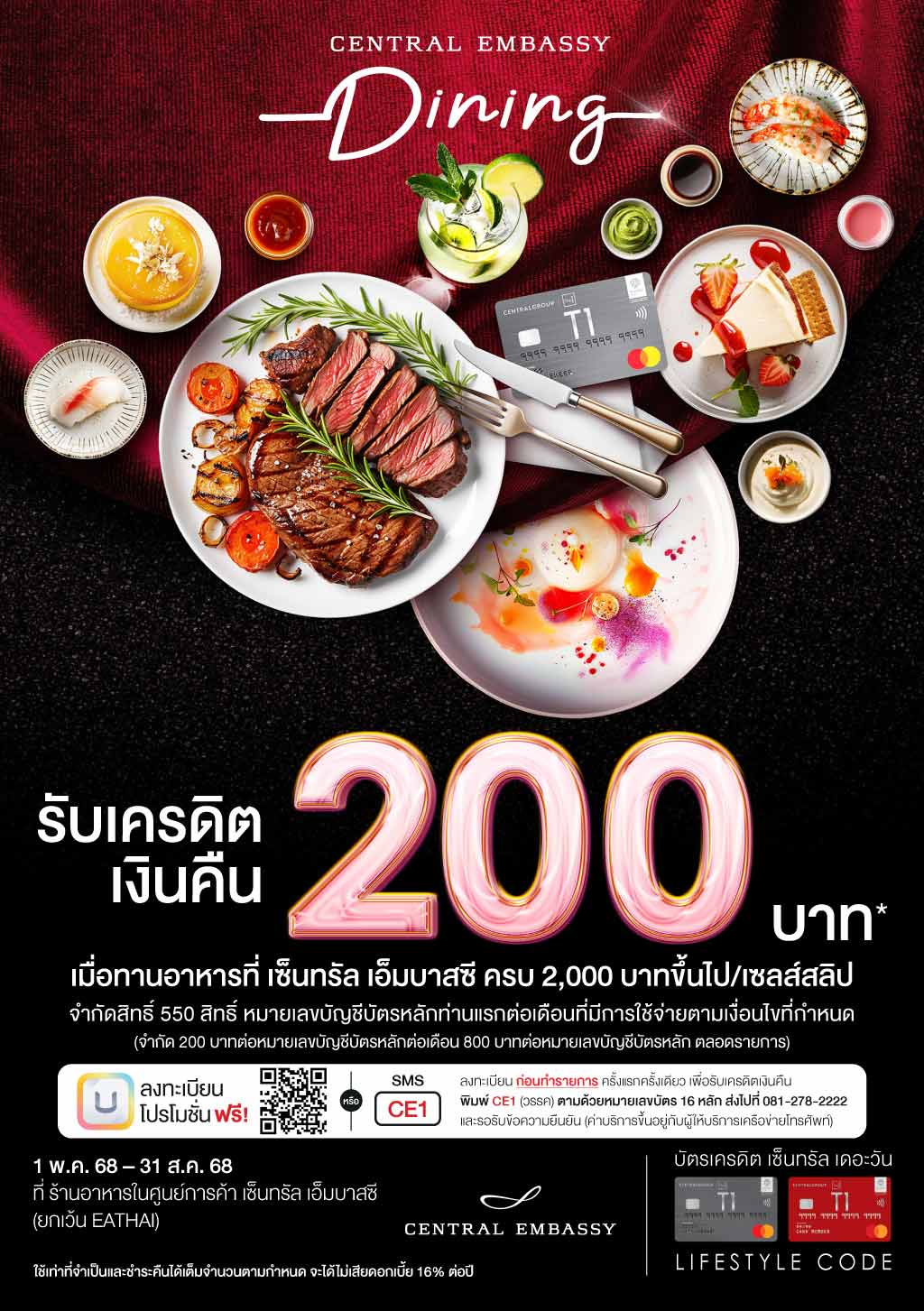 รับเครดิตเงินคืน 200 บาท* ร้านอาหารที่เซ็นทรัล เอ็มบาสซี (ยกเว้น EATHAI)