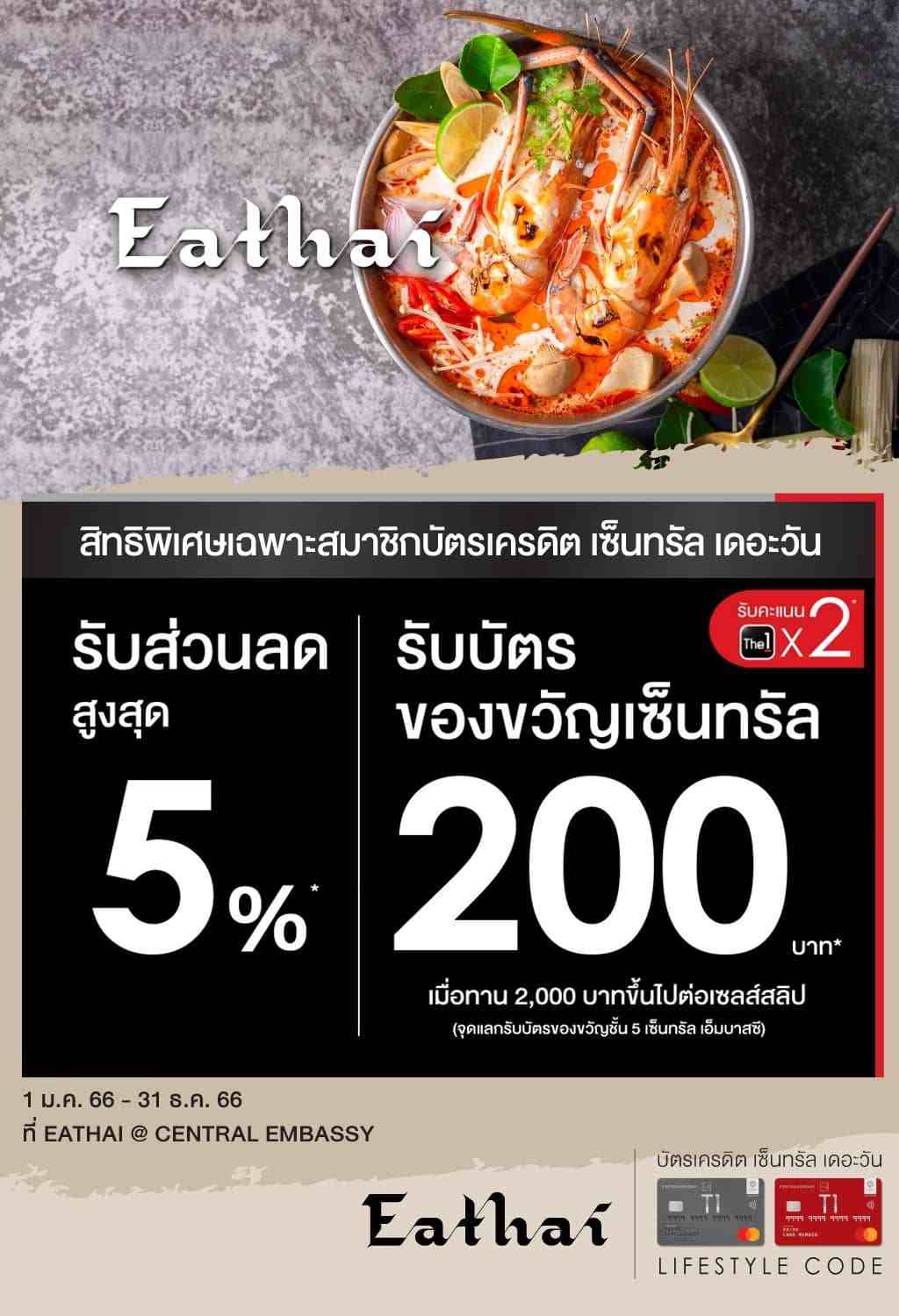 รับสิทธิพิเศษ 2 ต่อ เมื่อทานอาหารที่ อีท ไทย | บัตรเครดิต เซ็นทรัล เดอะวัน เรดซ์ (ลิมิเต็ด) | สมัครบัตรเครดิตออนไลน์ | Central The 1 REDZ Credit Card (limited)